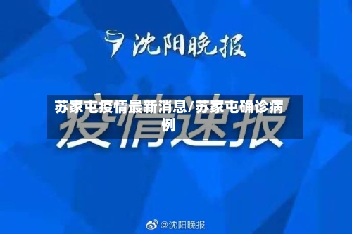 苏家屯疫情最新消息/苏家屯确诊病例