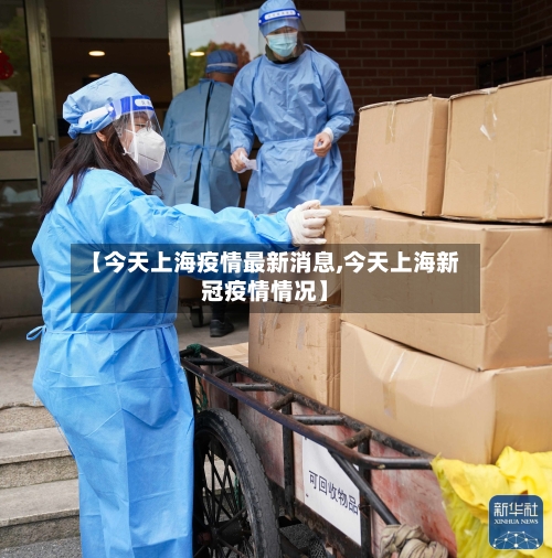 【今天上海疫情最新消息,今天上海新冠疫情情况】