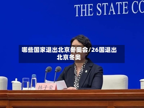 哪些国家退出北京冬奥会/26国退出北京冬奥