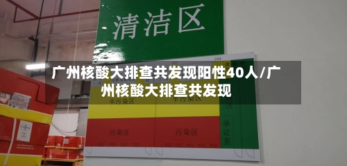 广州核酸大排查共发现阳性40人/广州核酸大排查共发现-第2张图片