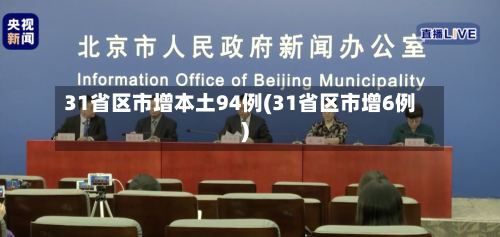 31省区市增本土94例(31省区市增6例)