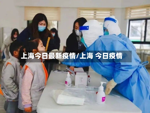 上海今日最新疫情/上海 今日疫情-第2张图片