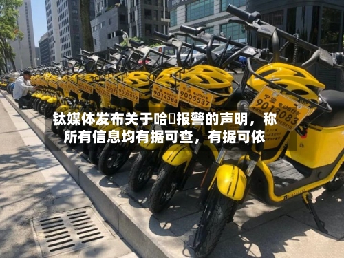 钛媒体发布关于哈啰报警的声明	，称所有信息均有据可查，有据可依-第2张图片