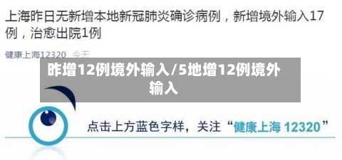 昨增12例境外输入/5地增12例境外输入