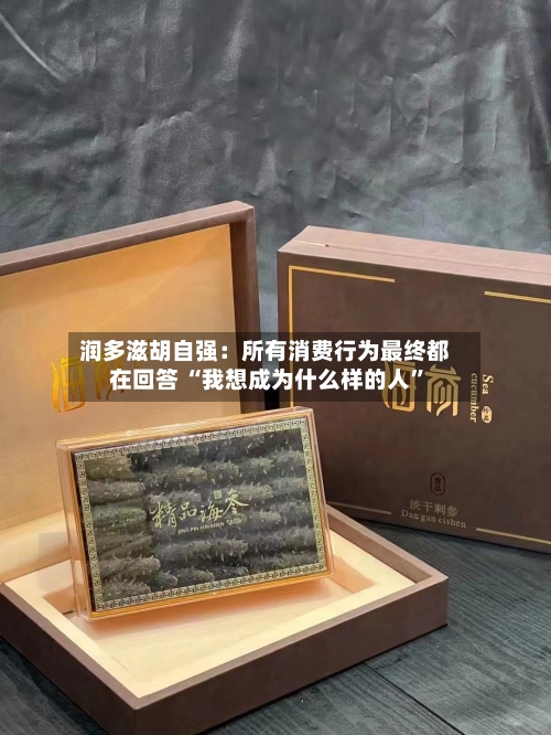 润多滋胡自强：所有消费行为最终都在回答 “我想成为什么样的人”-第3张图片