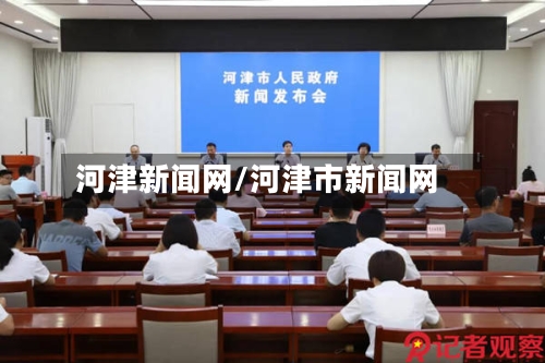 河津新闻网/河津市新闻网