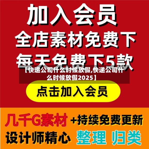 【快递公司什么时候放假,快递公司什么时候放假2025】-第2张图片