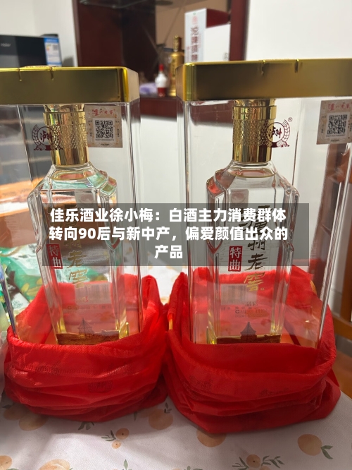 佳乐酒业徐小梅：白酒主力消费群体转向90后与新中产	，偏爱颜值出众的产品-第3张图片