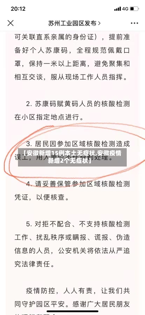 【安徽新增15例本土无症状,安徽疫情新增2个无症状】-第2张图片