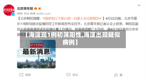 【海淀现1例初筛阳性,海淀出现疑似病例】-第3张图片