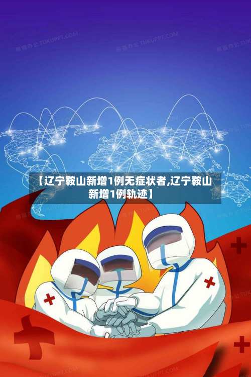 【辽宁鞍山新增1例无症状者,辽宁鞍山新增1例轨迹】-第2张图片