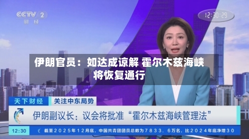 伊朗官员：如达成谅解 霍尔木兹海峡将恢复通行