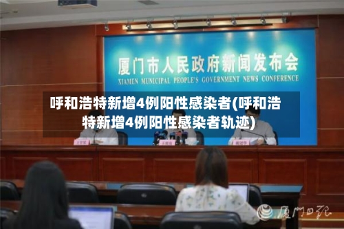 呼和浩特新增4例阳性感染者(呼和浩特新增4例阳性感染者轨迹)-第3张图片