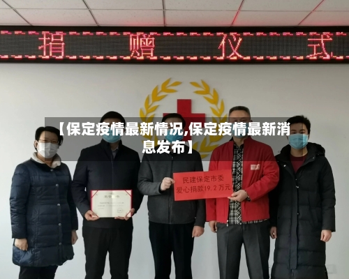 【保定疫情最新情况,保定疫情最新消息发布】-第3张图片