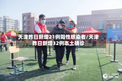 天津昨日新增21例阳性感染者/天津昨日新增32例本土确诊-第2张图片