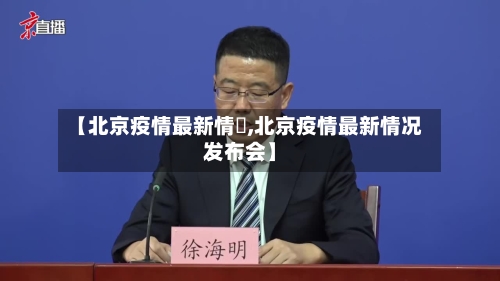 【北京疫情最新情況,北京疫情最新情况发布会】-第3张图片