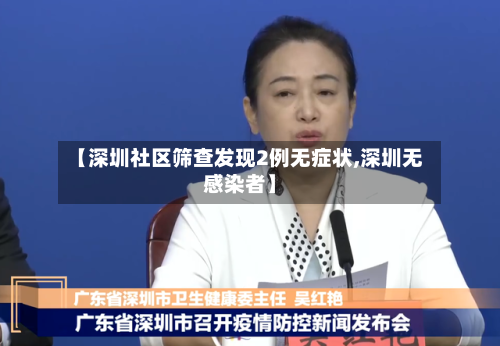 【深圳社区筛查发现2例无症状,深圳无感染者】-第2张图片