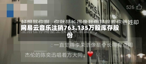 网易云音乐注销763.135万股库存股份-第2张图片