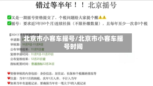 北京市小客车摇号/北京市小客车摇号时间-第2张图片