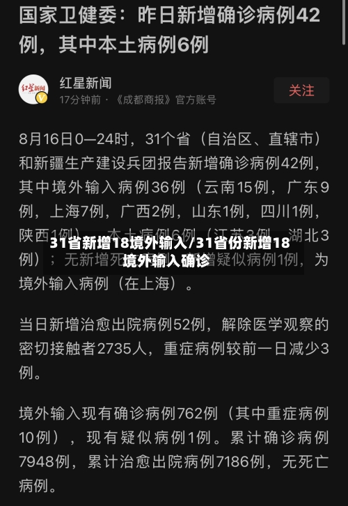 31省新增18境外输入/31省份新增18境外输入确诊