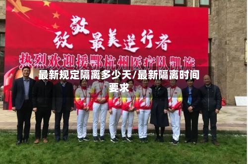 最新规定隔离多少天/最新隔离时间要求