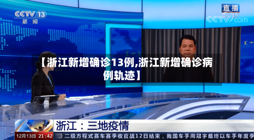 【浙江新增确诊13例,浙江新增确诊病例轨迹】-第2张图片