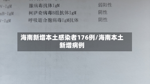 海南新增本土感染者176例/海南本土新增病例