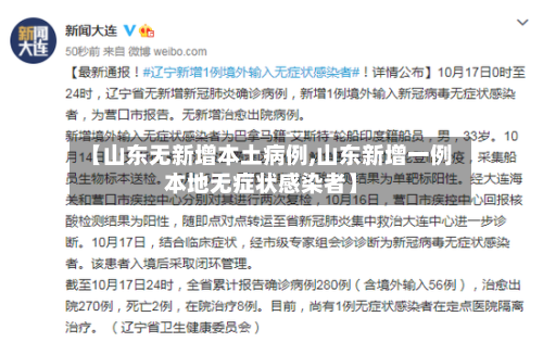 【山东无新增本土病例,山东新增一例本地无症状感染者】-第3张图片
