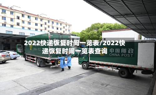 2022快递恢复时间一览表/2022快递恢复时间一览表查询-第2张图片