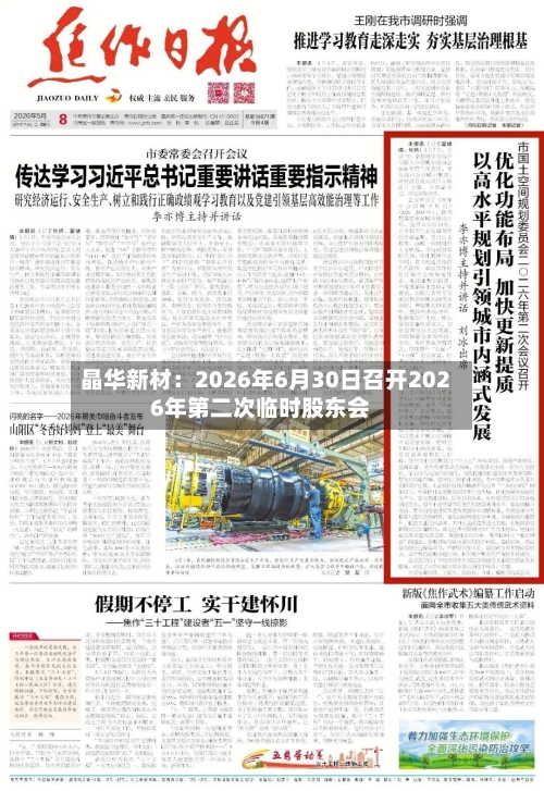 晶华新材:2026年6月30日召开2026年第二次临时股东会-第2张图片