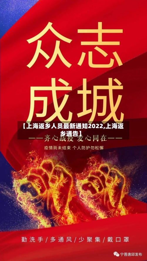 【上海返乡人员最新通知2022,上海返乡通告】