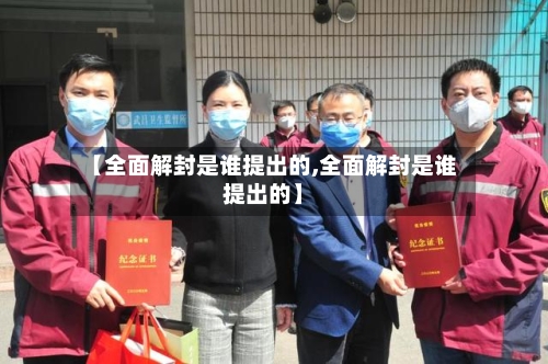 【全面解封是谁提出的,全面解封是谁提出的】-第2张图片