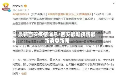 最新西安疫情消息/西安最新疫情最新消息新闻