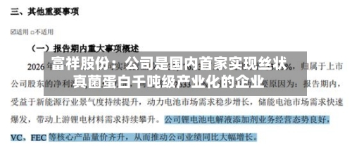 富祥股份:公司是国内首家实现丝状真菌蛋白千吨级产业化的企业