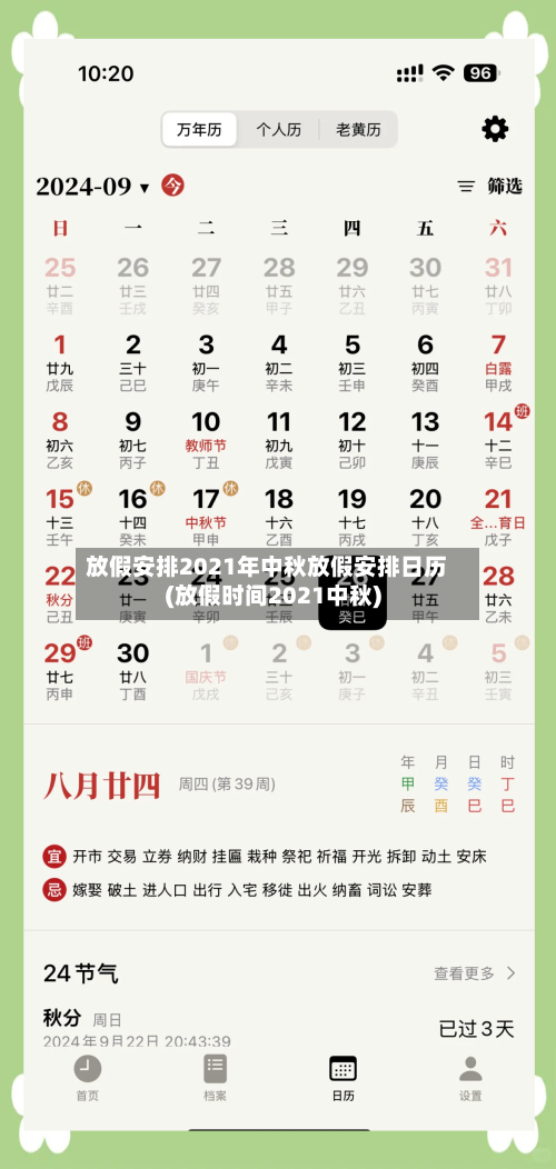 放假安排2021年中秋放假安排日历(放假时间2021中秋)-第2张图片