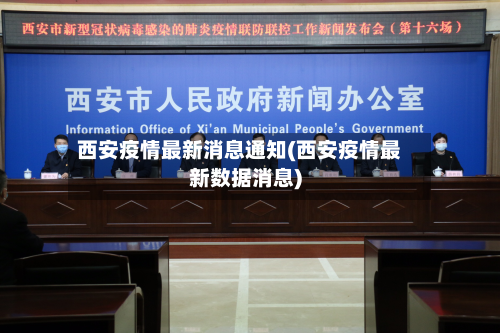 西安疫情最新消息通知(西安疫情最新数据消息)-第2张图片