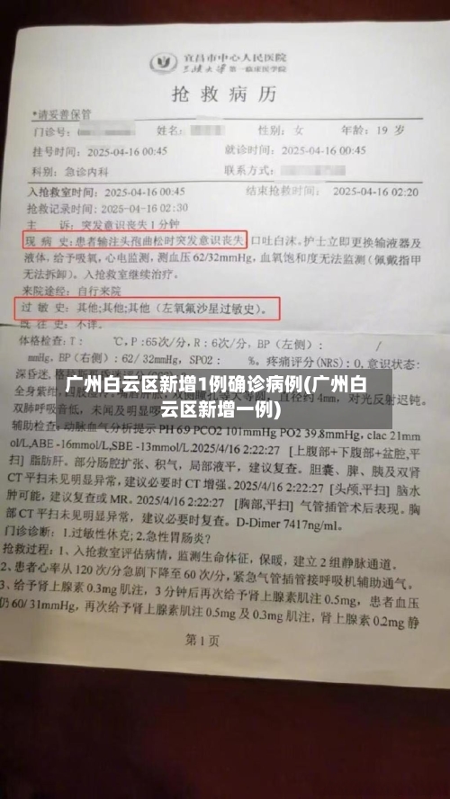 广州白云区新增1例确诊病例(广州白云区新增一例)-第2张图片