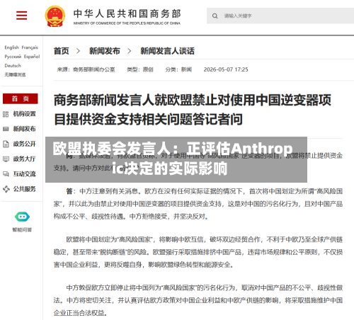 欧盟执委会发言人：正评估Anthropic决定的实际影响-第3张图片