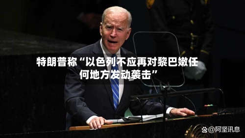 特朗普称“以色列不应再对黎巴嫩任何地方发动袭击”-第2张图片