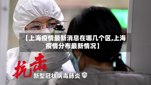 【上海疫情最新消息在哪几个区,上海疫情分布最新情况】