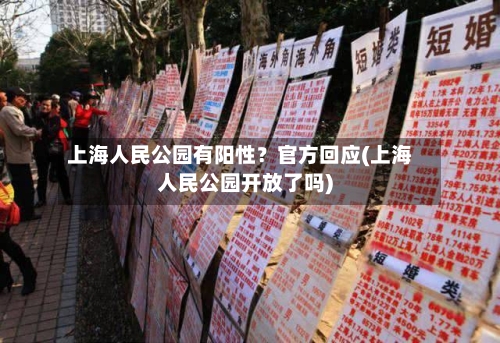 上海人民公园有阳性？官方回应(上海人民公园开放了吗)