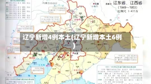 辽宁新增4例本土(辽宁新增本土6例)