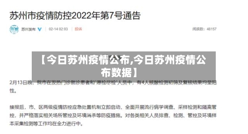 【今日苏州疫情公布,今日苏州疫情公布数据】-第2张图片
