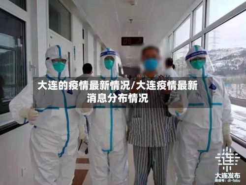 大连的疫情最新情况/大连疫情最新消息分布情况-第2张图片