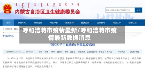 呼和浩特市疫情最新/呼和浩特市疫情最新数据消息