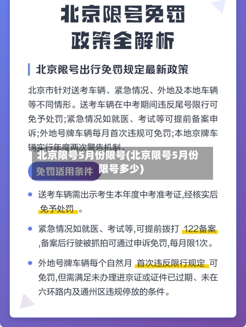 北京限号5月份限号(北京限号5月份限号多少)