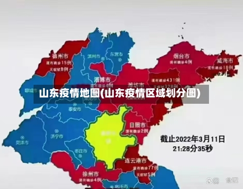 山东疫情地图(山东疫情区域划分图)-第2张图片