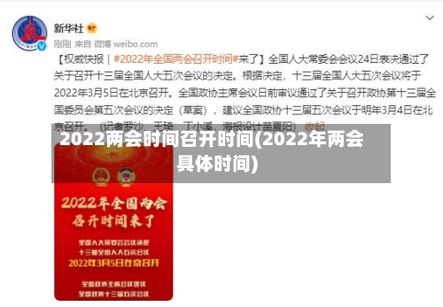 2022两会时间召开时间(2022年两会具体时间)-第2张图片