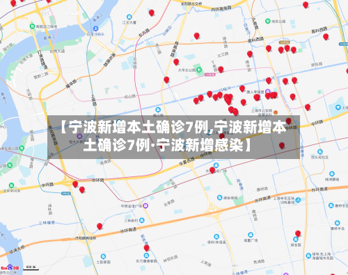 【宁波新增本土确诊7例,宁波新增本土确诊7例·宁波新增感染】-第2张图片