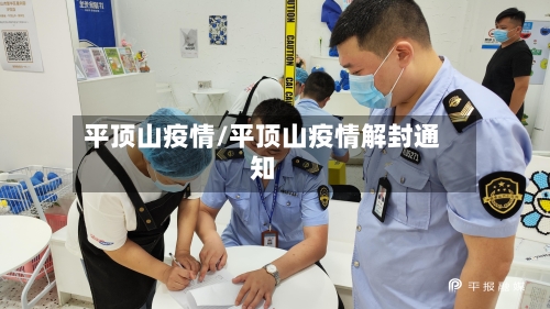 平顶山疫情/平顶山疫情解封通知-第3张图片